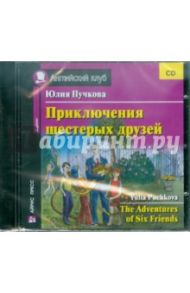 Приключения шестерых друзей (CD) / Пучкова Юлия Яковлевна