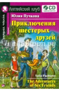 Приключения шестерых друзей (+CD) / Пучкова Юлия Яковлевна