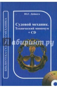 Судовой механик. Технический минимум (+CD) / Дейнего Юрий Григорьевич