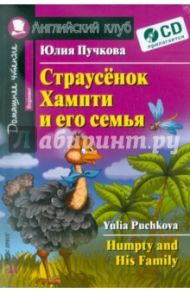 Страусенок Хампти и его семья (+CD) / Пучкова Юлия Яковлевна