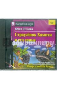 Страусенок Хампти и его семья (CD) / Пучкова Юлия Яковлевна