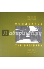 Обыденное. Москва. Фотографии 1962-2002 / Дашевский Михаил Аронович