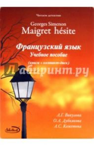 Читаем детектив: Georges Simenon "Maigret hesite". Учебно-методическое пособие (+CD) / Викулова Лариса Георгиевна, Дубнянкова О. А., Кожетева А. С.