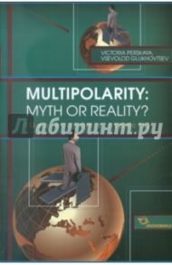 Multipolarity: myth or reality? / Перская Виктория Вадимовна, Глуховцев Всеволод Эдуардович