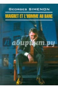 Maigret et l`homme Au Banc / Simenon Georges