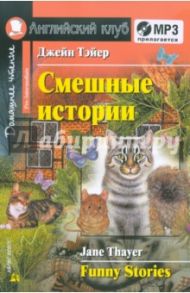 Смешные истории (+CDmp3) / Тэйер Джейн