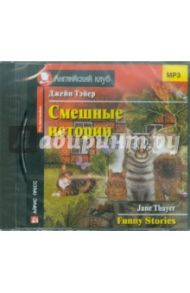 Смешные истории.  Funny Stories (CDmp3) / Тэйер Джейн