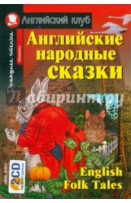 Английские народные сказки (+2CD)