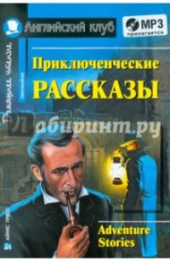 Приключенческие рассказы (+CDmp3)