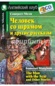 Человек со шрамом и другие рассказы (+2CD) / Моэм Уильям Сомерсет