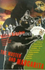 The Master and Margarita / Bulgakov Mikhail