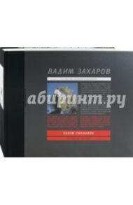 Вадим Захаров. 25 лет на одной странице / Ануфриев Сергей, Бобринская Екатерина, Гройс Борис