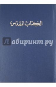 Библия на арабском языке ((1153)053)