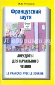 Французский шутя. Анекдоты для начального чтения / Путилина Наталья Валерьевна