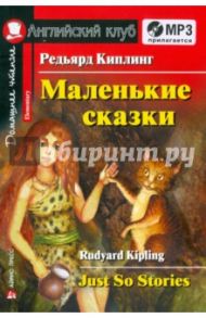 Маленькие сказки (+CDmp3) / Киплинг Редьярд Джозеф