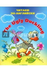 The Ugly Duckling (Гадкий утёнок)