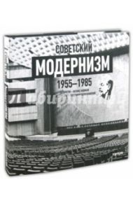 Советский модернизм. 1955-1985. Антология - Феликс Новиков. Взгляд XXI века - Владимир Белоголовский / Новиков Феликс Аронович, Белоголовский Владимир