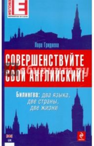 Совершенствуйте свой английский! Билингва: два языка, две страны, две жизни (+CD) / Гриднева Лора