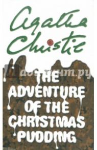 Adventure of the Christmas Pudding / Christie Agatha