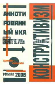 Конструктивизм. Аннотированный библиографический указатель