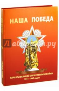 Наша Победа. Плакаты Великой Отечественной войны 1941-1945 годов / Шклярук Александр Федорович