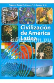 Civilizacion de America Latina. Учебное пособие (+2CD) / Сударь Галина Станиславовна, Сударь Анна Михайловна, Кардосо Виера И.