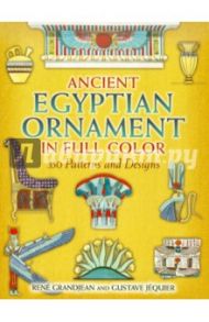 Ancient Egyptian Ornament in Full Color: 350 Patterns and Designs / Grandjean Rene, Jequier Gustave