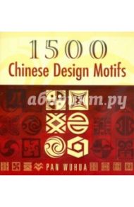 1500 Chinese Design Motifs / Pan Wuhua