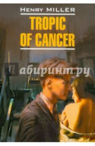 Tropic of Cancer / Miller Henry