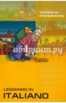 Читаем на итальянском