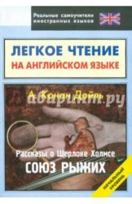 Легкое чтение на английском языке. Конан Дойль. Рассказы о Шерлоке Холмсе. Союз рыжих / Дойл Артур Конан