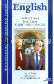 Опасный полет. Книга для чтения на английском языке с упражнениями. Адаптированная / Хейли Артур, Кастл Джон