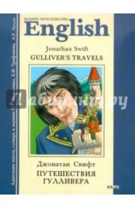 Путешествия Гулливера. Книга для чтения на английском языке с упражнениями. Адаптированная / Свифт Джонатан