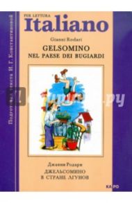 Джельсомино в стране лгунов. Как путешествовал Джованнино по прозванию бездельник. Книга на итал. яз / Родари Джанни