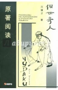 Чудаки. Книга для чтения на китайском языке с переводом / Фэн Цзицай