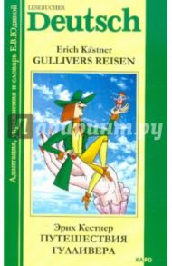 Путешествия Гулливера. Книга для чтения на немецком языке. Адаптированная / Кестнер Эрих