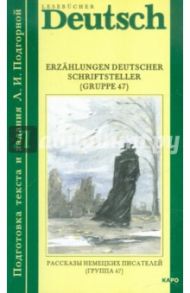 Рассказы немецких писателей (Группа 47). Книга для чтения на немецком языке. Адаптированная