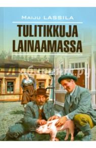 Tulitikkuja lainaamassa / Lassila Maiju