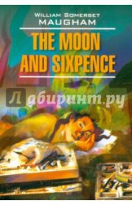 The Moon аnd Sixpence / Maugham William Somerset