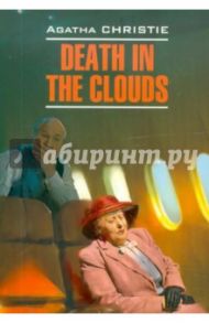 Death in the clouds / Christie Agatha