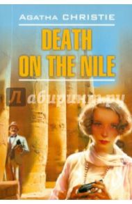 Death on the Nile / Christie Agatha