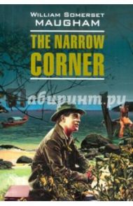 The Narrow Corner / Maugham William Somerset