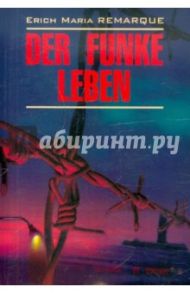 Der Funke Leben / Remarque Erich Maria