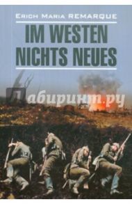 Im Westen Nichts Neues / Remarque Erich Maria