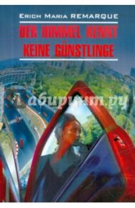 Der Himmel Kennt Keine Gunstlinge / Remarque Erich Maria