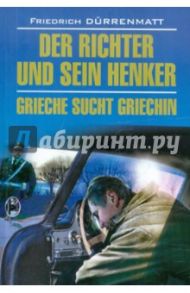 Der Richter und sein Henker. Grieche sucht Griechin / Durrenmatt Friedrich