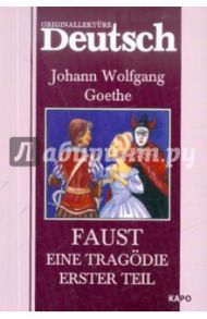 Faust: Eine Tragodie: Erster teil / Goethe Johann Wolfgang