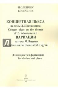 Концертная пьеса на темы Д.Шостаковича. Вариации на тему М. Леграна. Для кларнета и фортепиано / Оленчик Иван Федорович