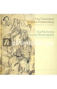 Ева Павловна Левина-Розенгольц. Живопись и графика