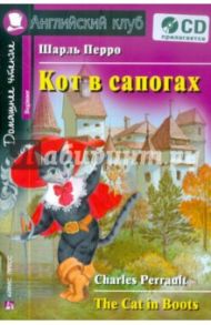 Кот в сапогах (+CD) / Перро Шарль